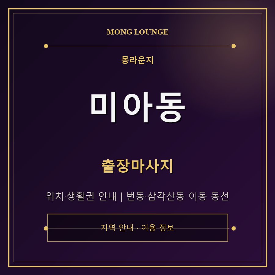 미아동 몽라운지 지역 안내