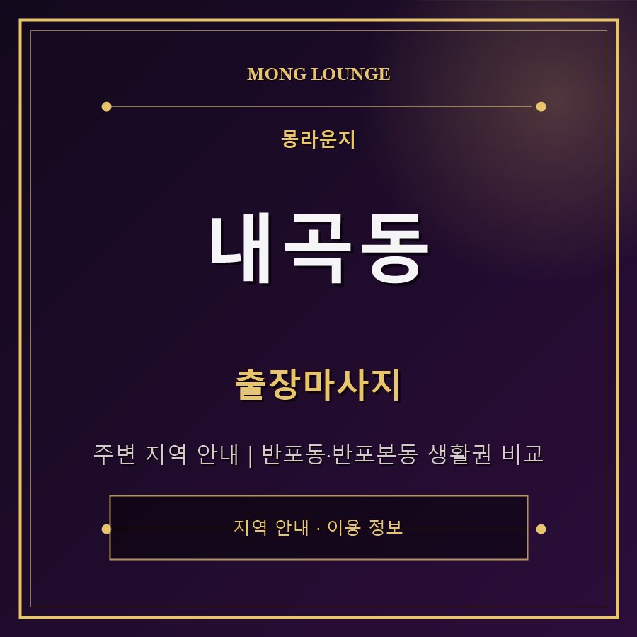 내곡동 몽라운지 지역 안내