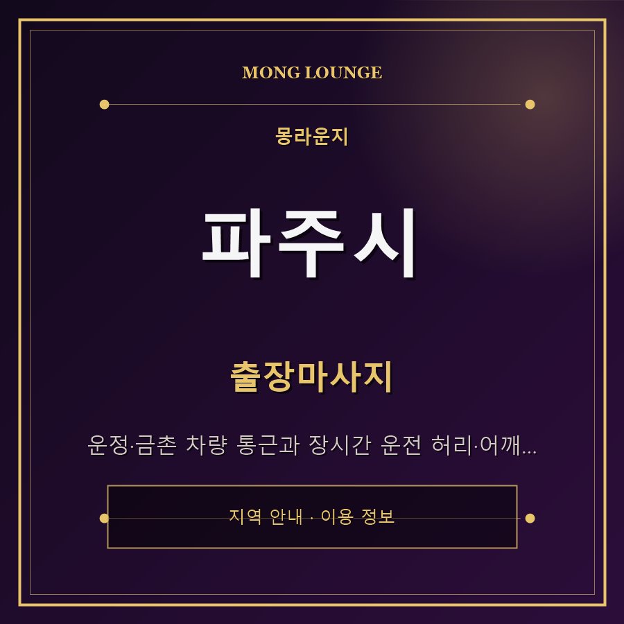 파주시 몽라운지 지역 안내