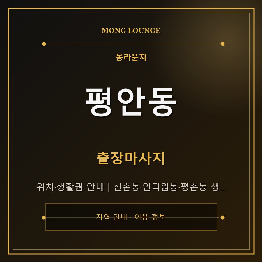 평안동 몽라운지 지역 안내