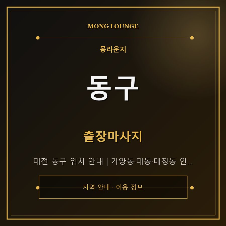 동구 몽라운지 지역 안내