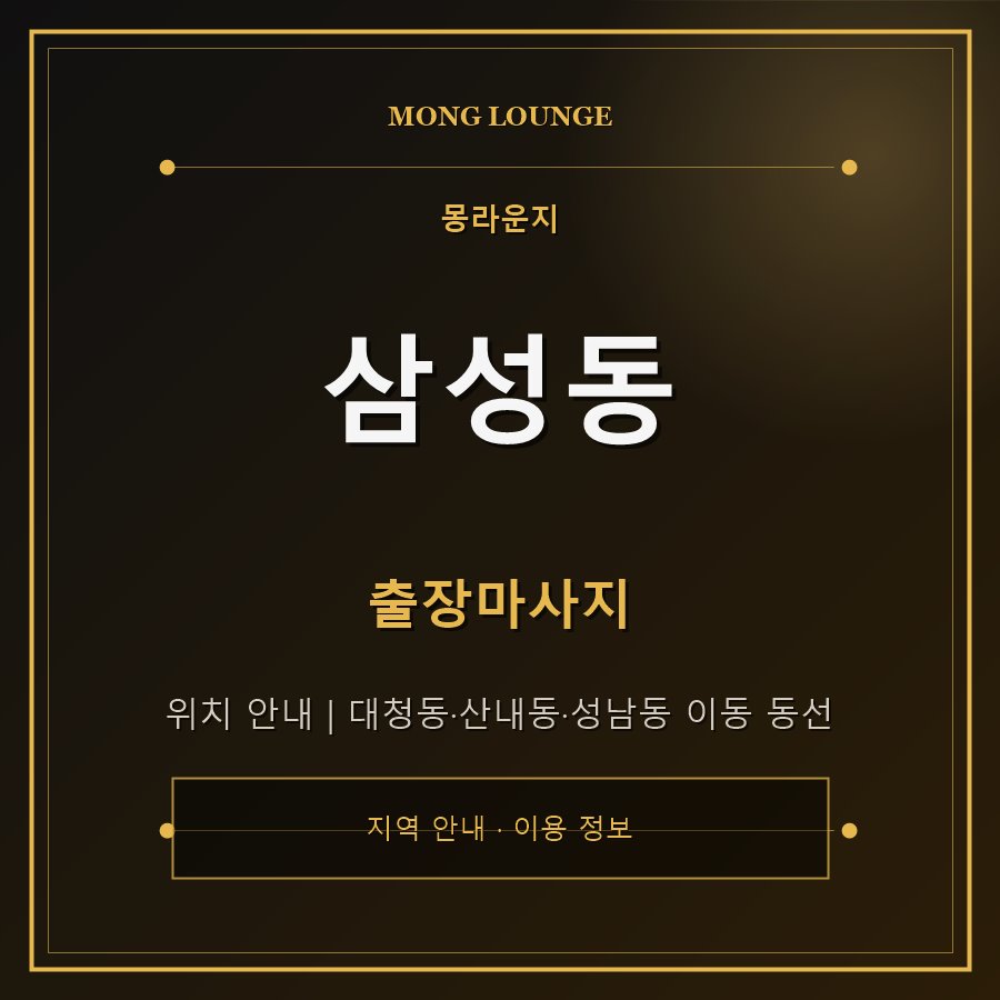 삼성동 몽라운지 지역 안내