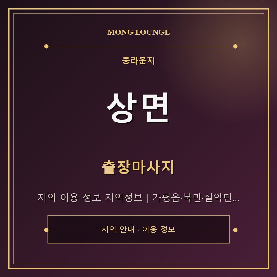 상면 몽라운지 지역 안내