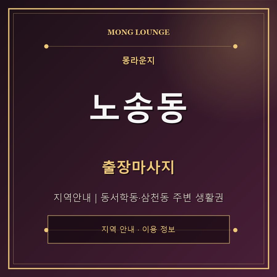 노송동 몽라운지 지역 안내