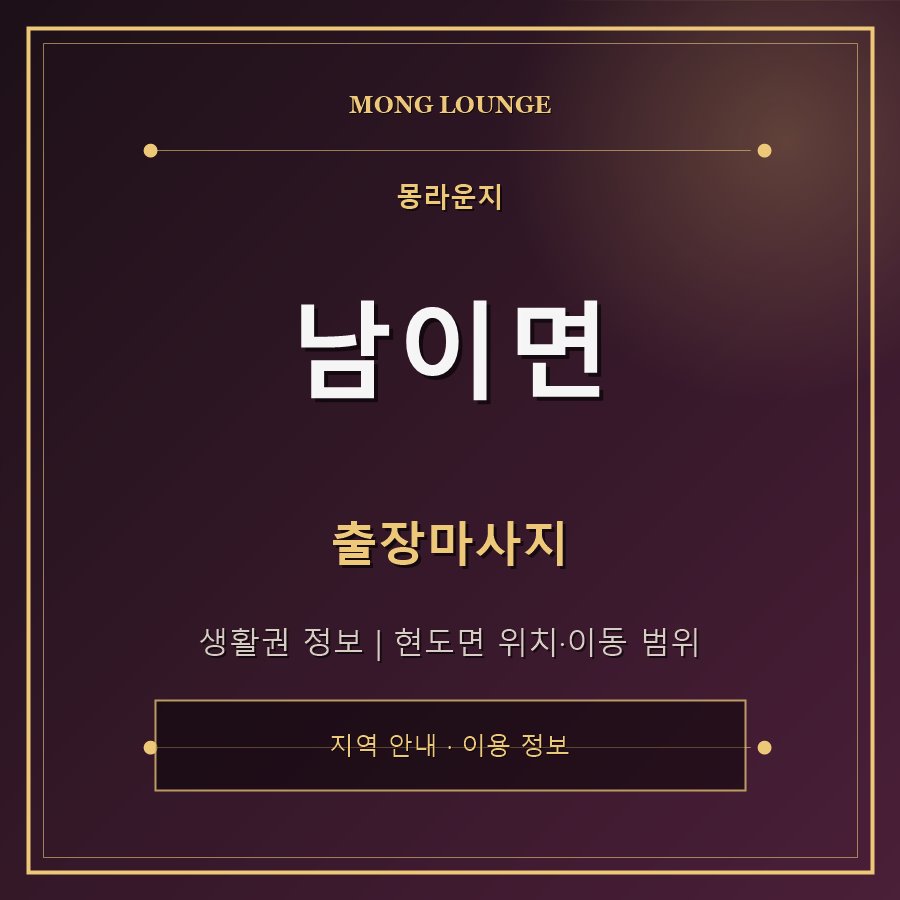 남이면 몽라운지 지역 안내