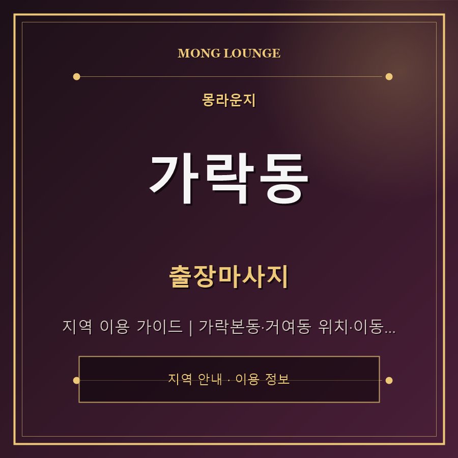가락동 몽라운지 지역 안내