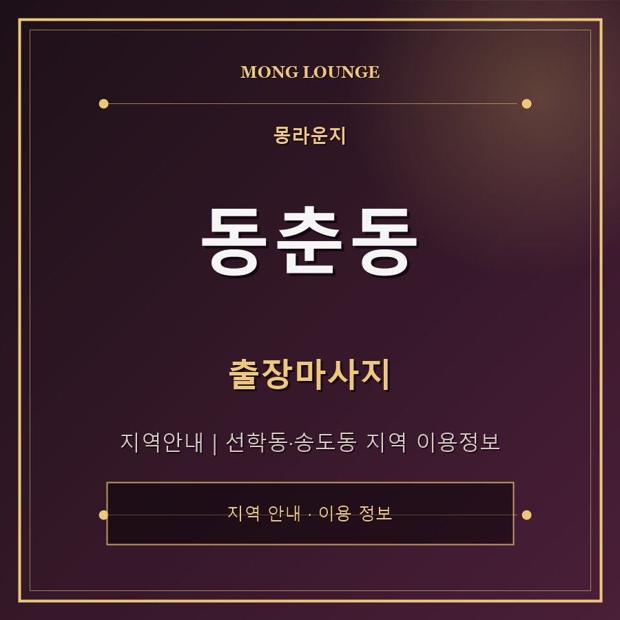 동춘동 몽라운지 지역 안내