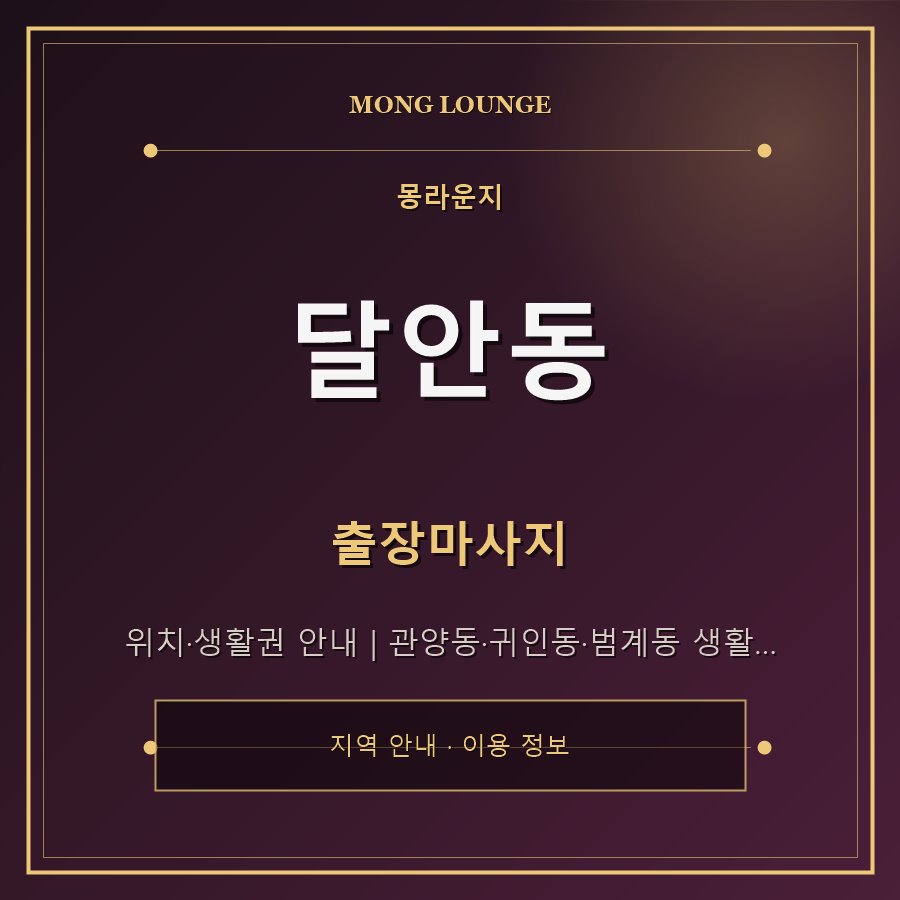 달안동 몽라운지 지역 안내