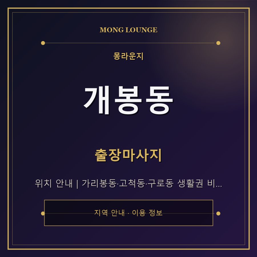 개봉동 몽라운지 지역 안내