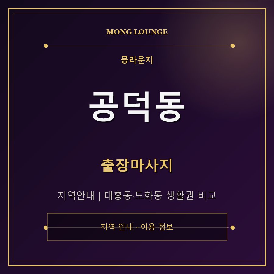 공덕동 몽라운지 지역 안내