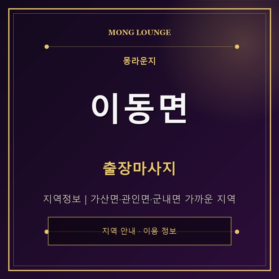 이동면 몽라운지 지역 안내