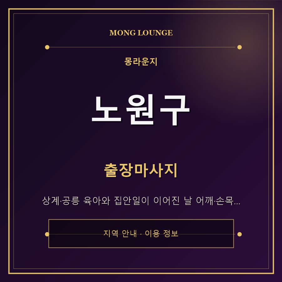 노원구 몽라운지 지역 안내