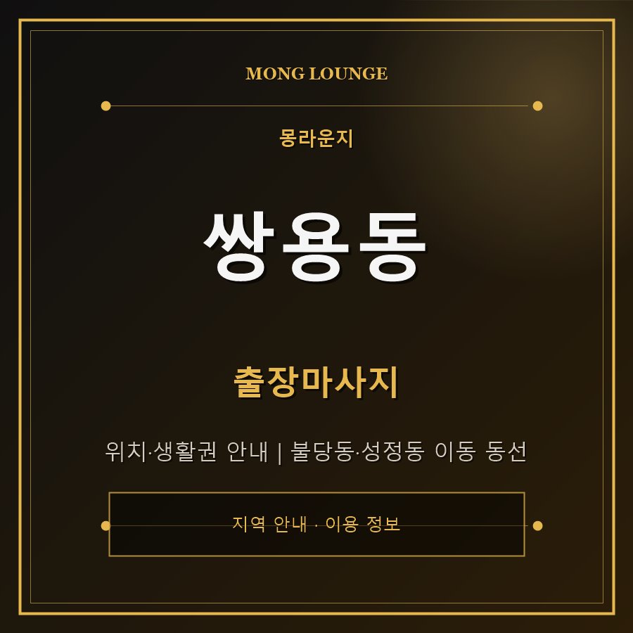 쌍용동 몽라운지 지역 안내