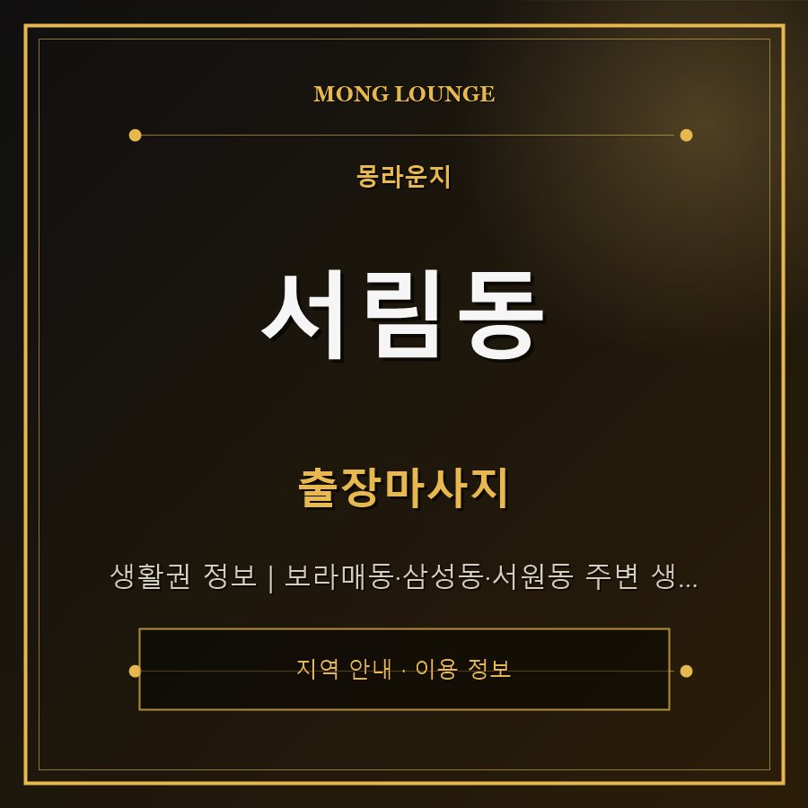 서림동 몽라운지 지역 안내