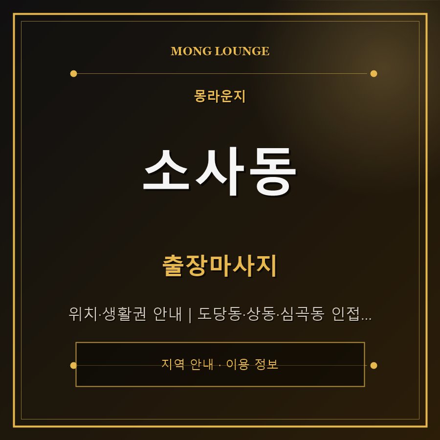 소사동 몽라운지 지역 안내