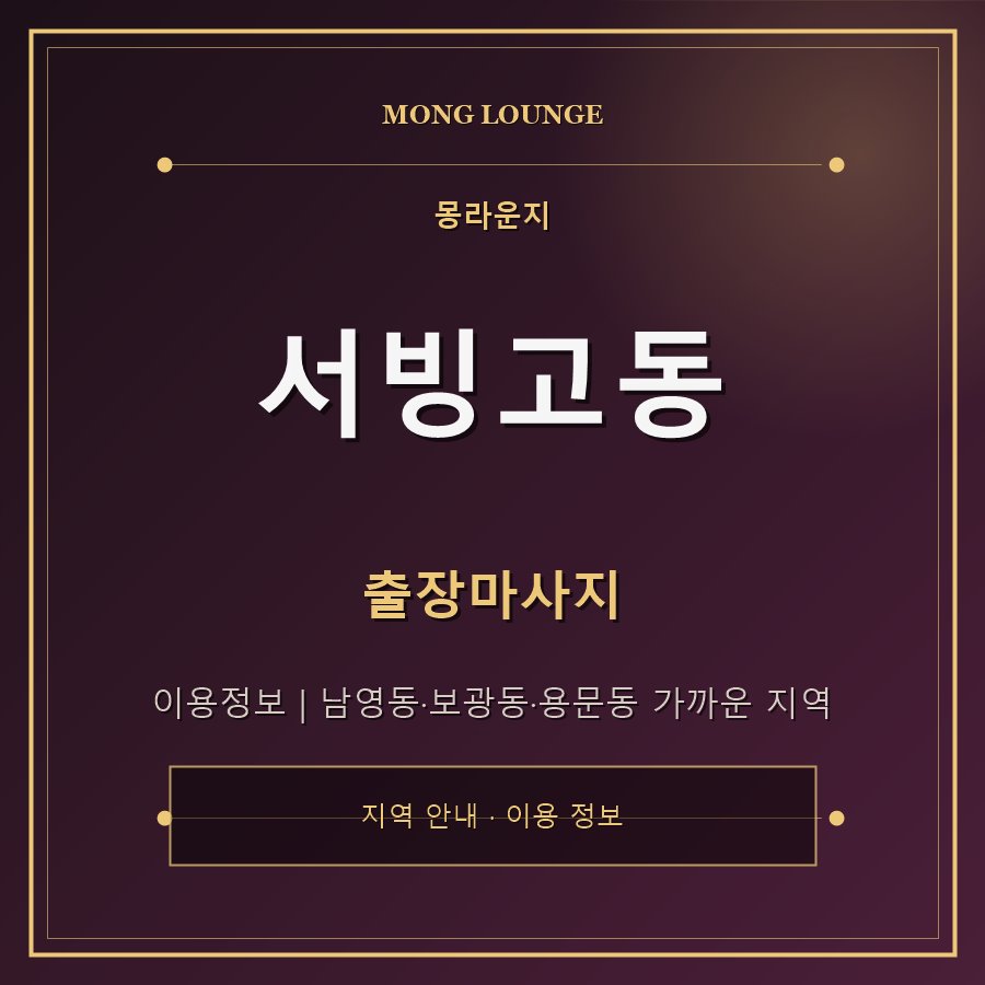서빙고동 몽라운지 지역 안내