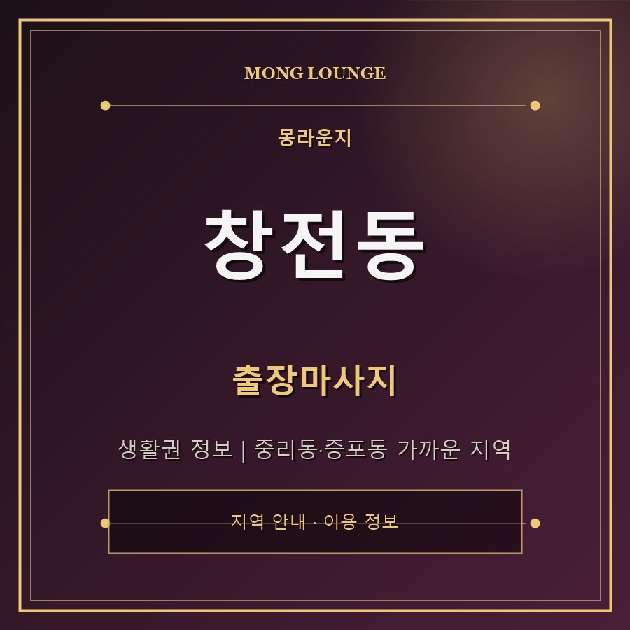 창전동 몽라운지 지역 안내