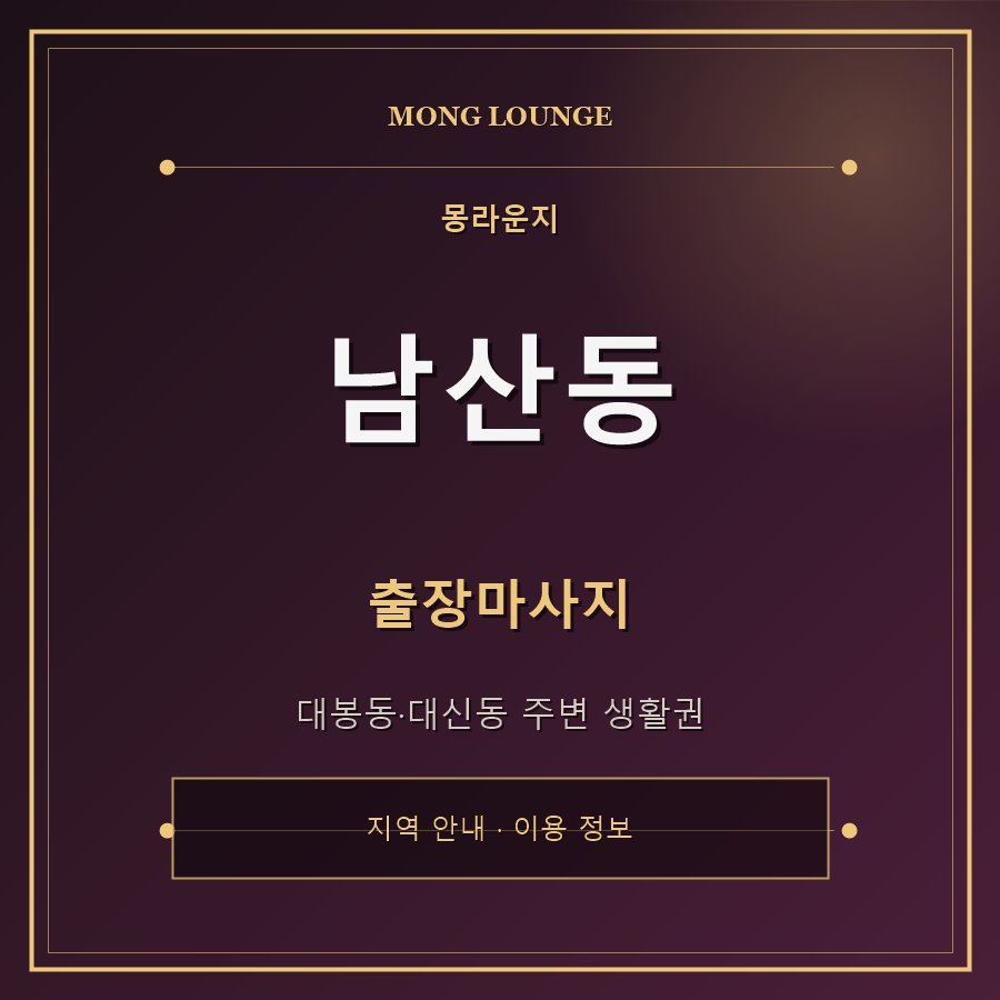 남산동 몽라운지 지역 안내