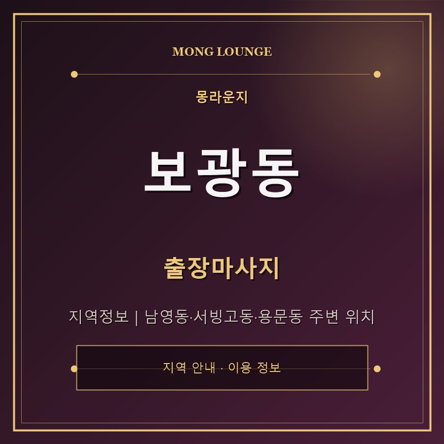 보광동 몽라운지 지역 안내
