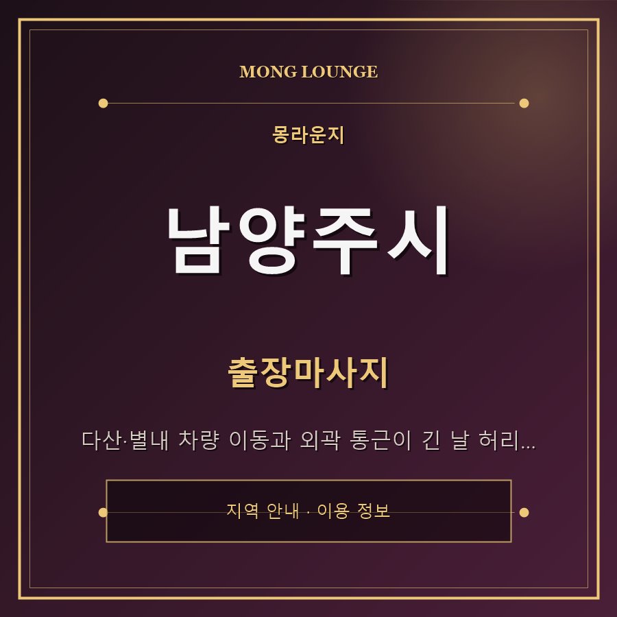 남양주시 몽라운지 지역 안내