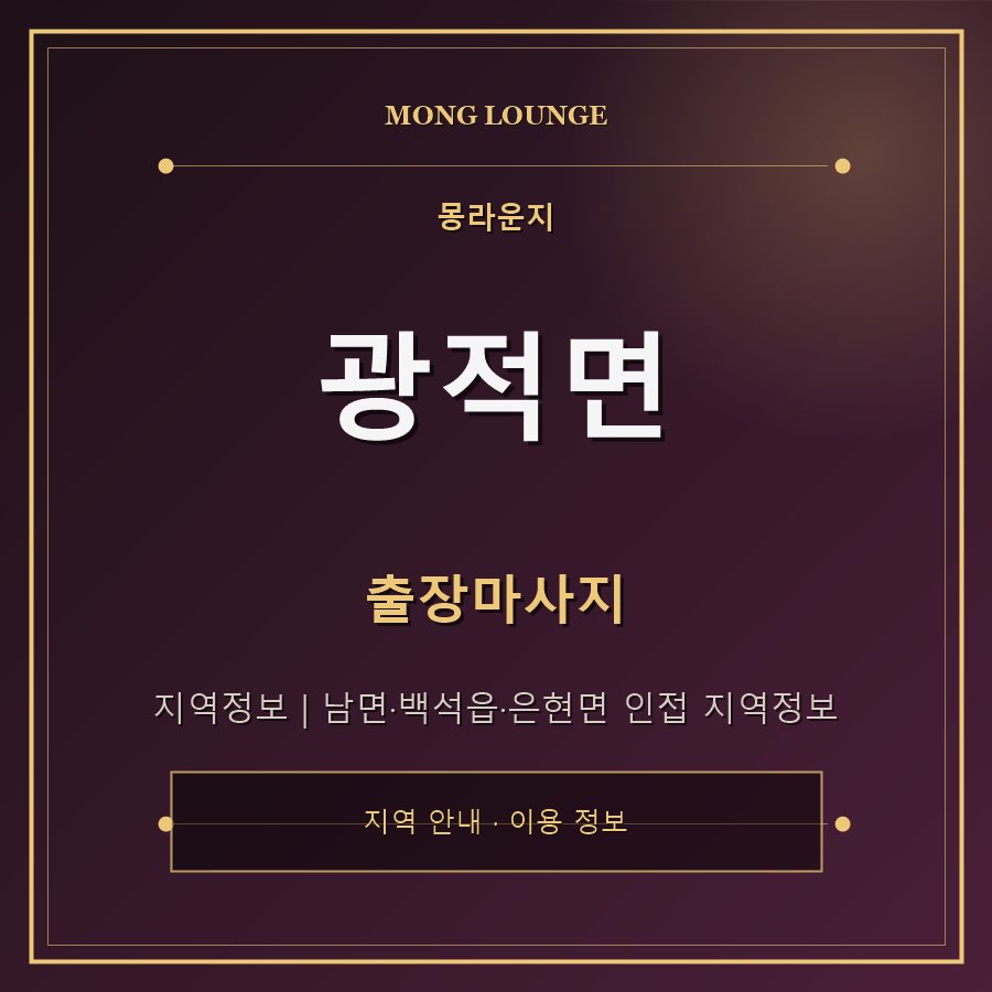 광적면 몽라운지 지역 안내