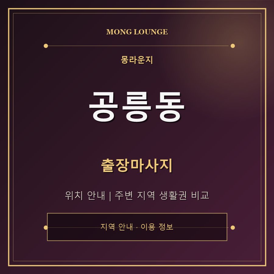 공릉동 몽라운지 지역 안내