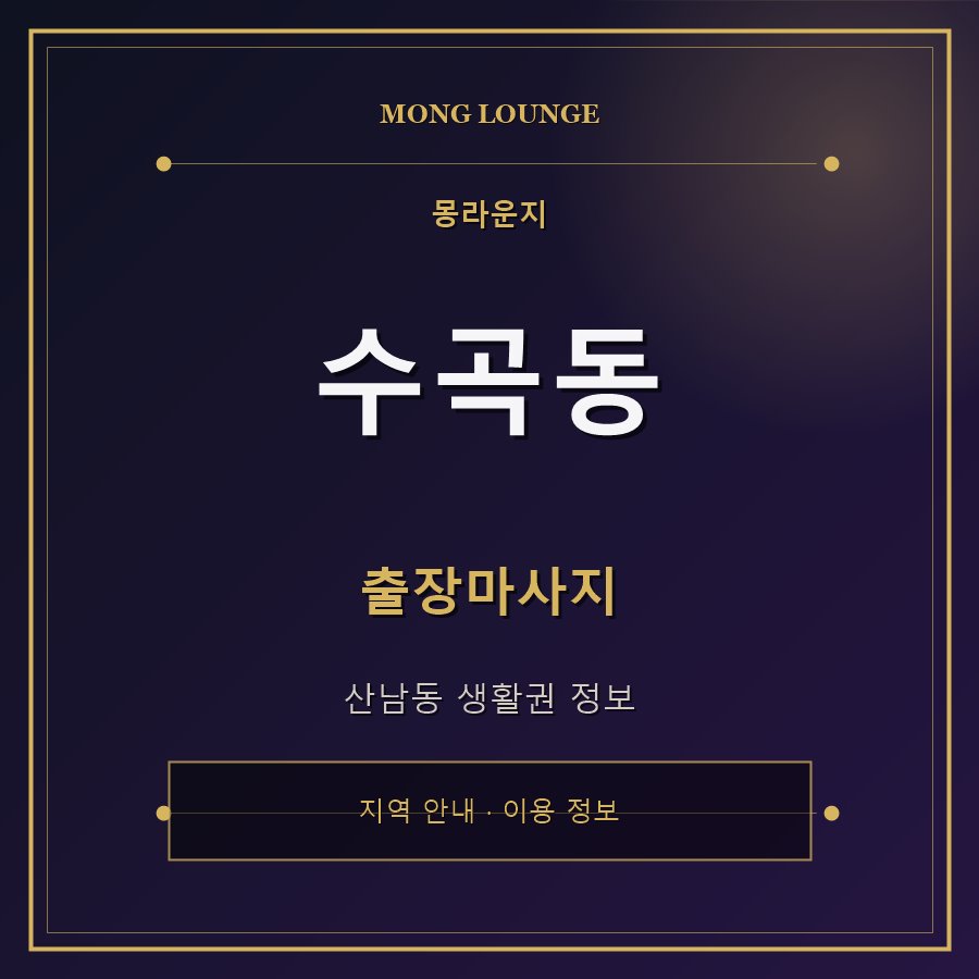 수곡동 몽라운지 지역 안내