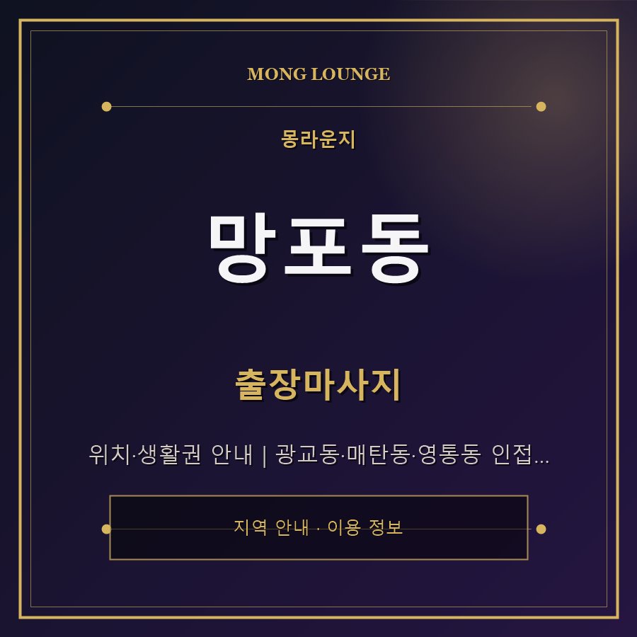 망포동 몽라운지 지역 안내
