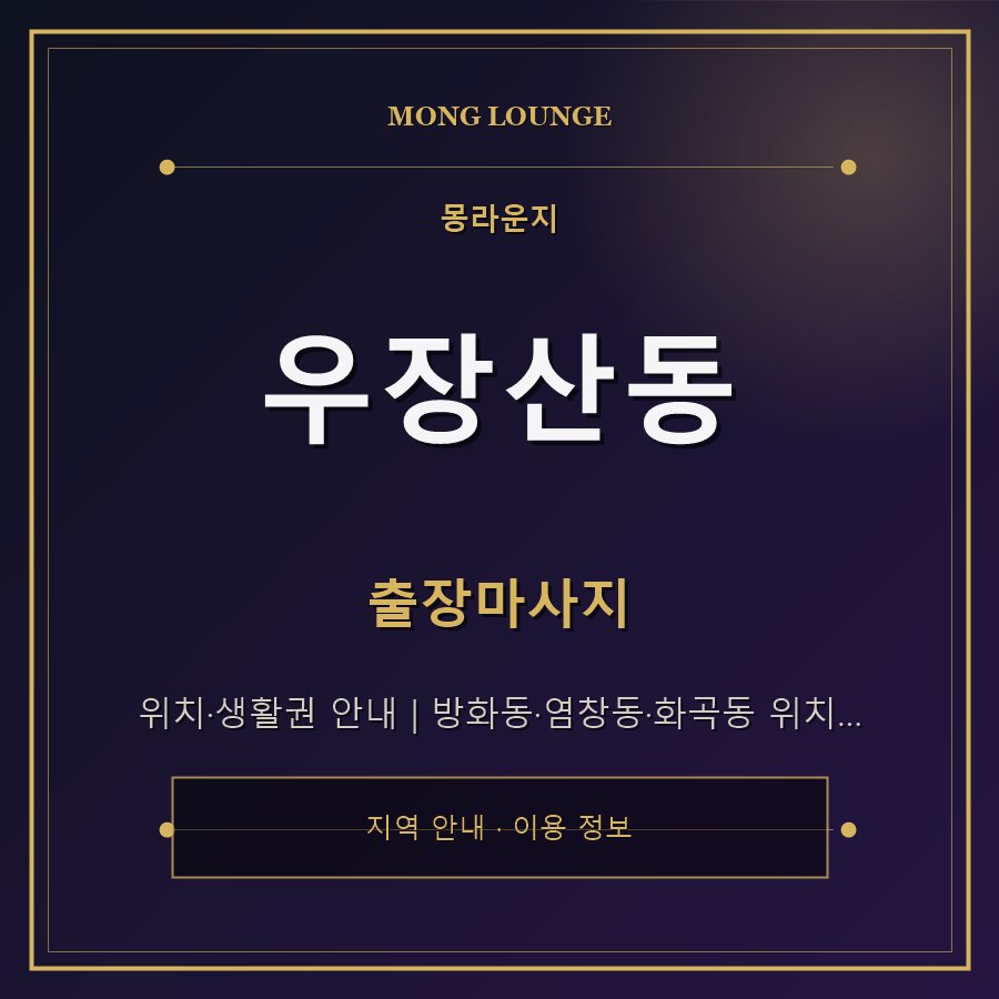 우장산동 몽라운지 지역 안내