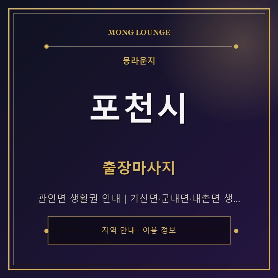 포천시 몽라운지 지역 안내