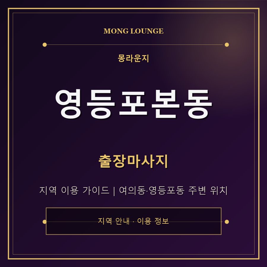 영등포본동 몽라운지 지역 안내