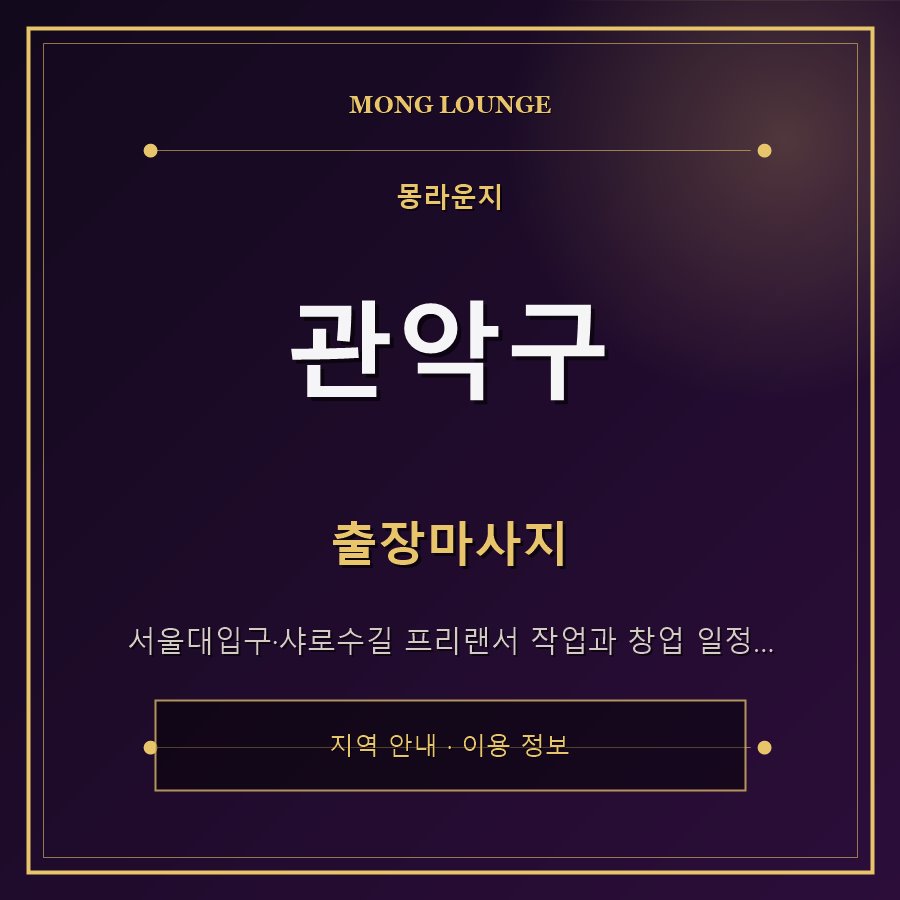 관악구 몽라운지 지역 안내