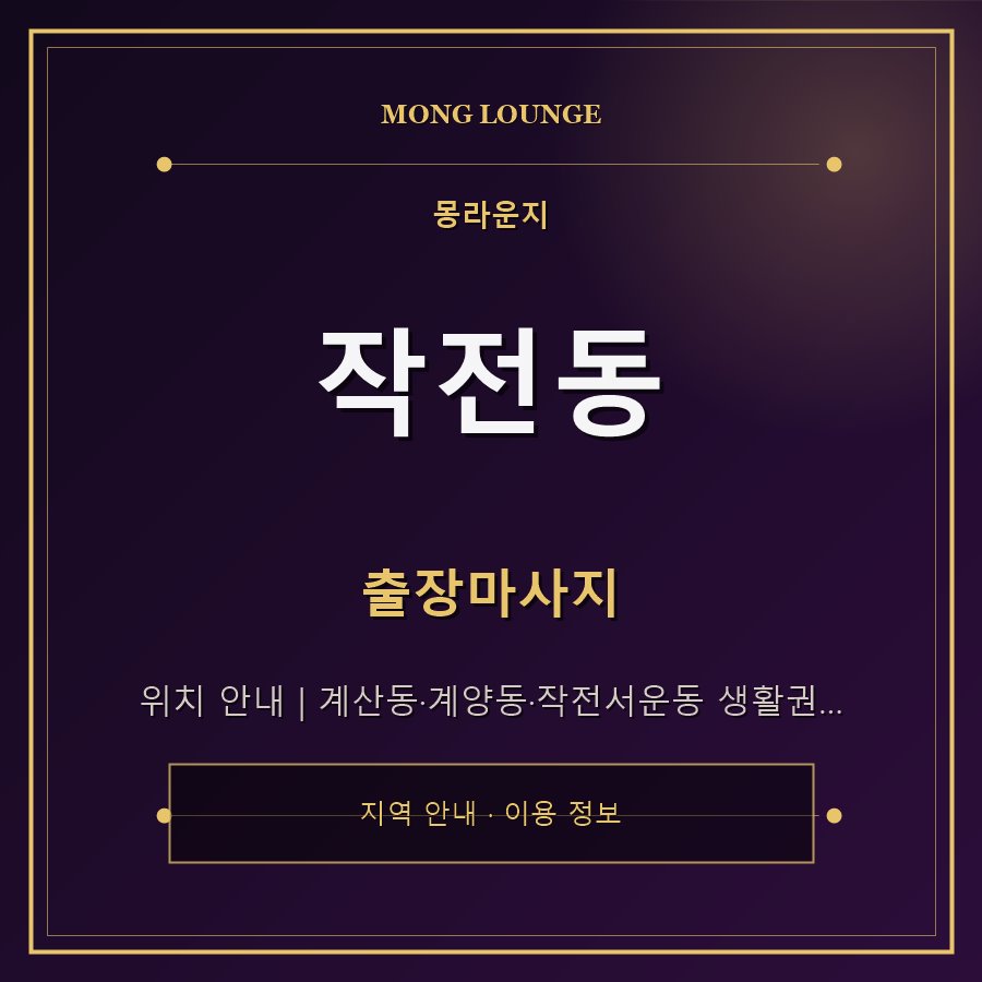 작전동 몽라운지 지역 안내
