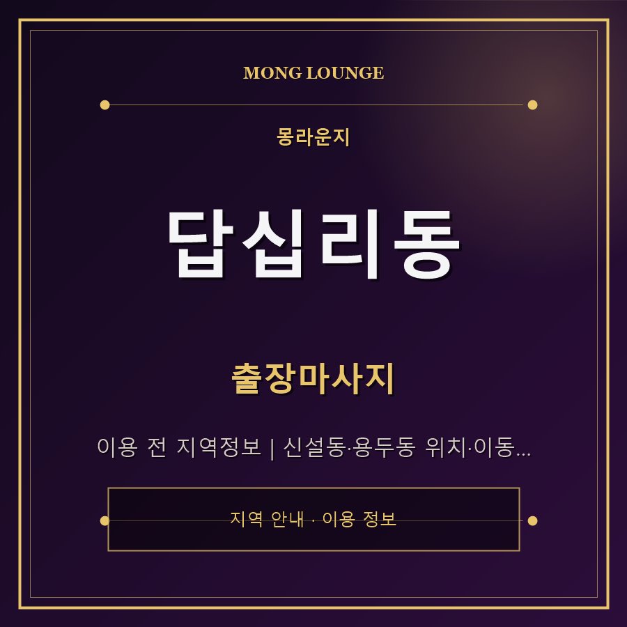 답십리동 몽라운지 지역 안내