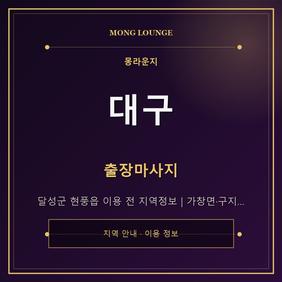 대구 몽라운지 지역 안내