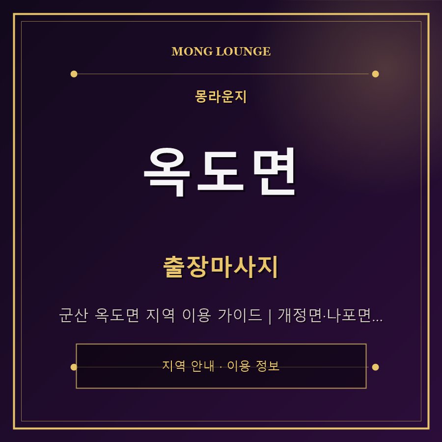 옥도면 몽라운지 지역 안내