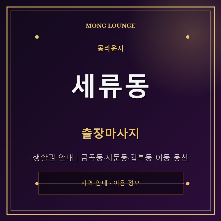세류동 몽라운지 지역 안내