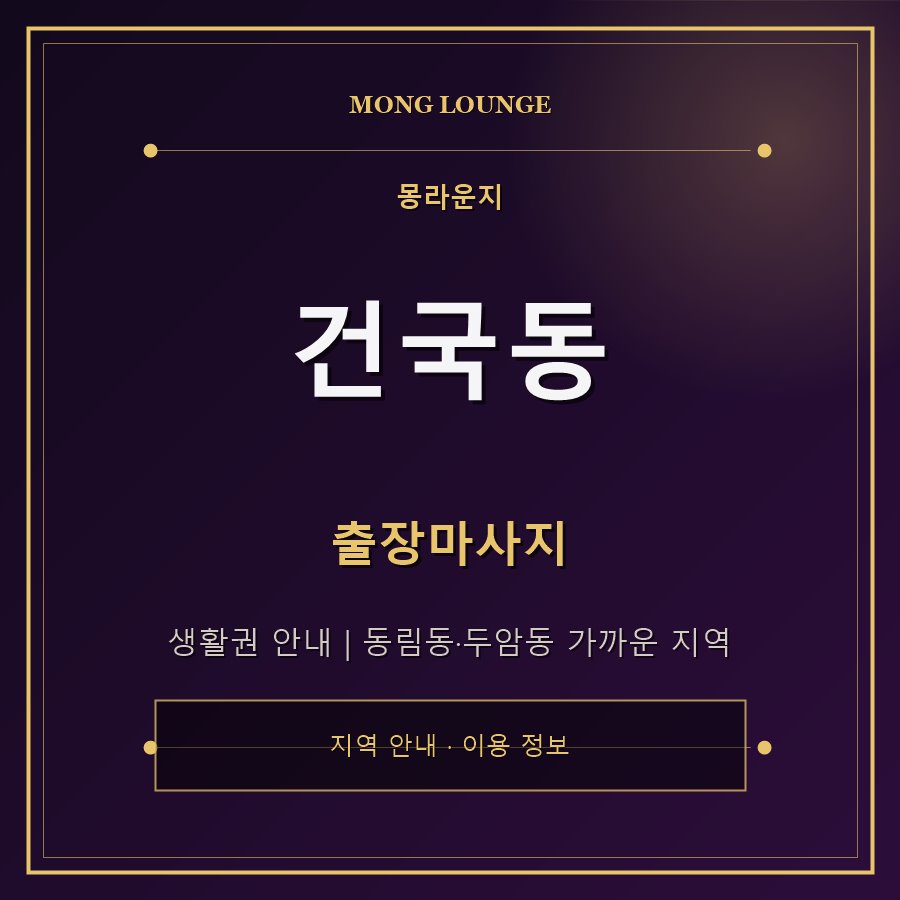건국동 몽라운지 지역 안내