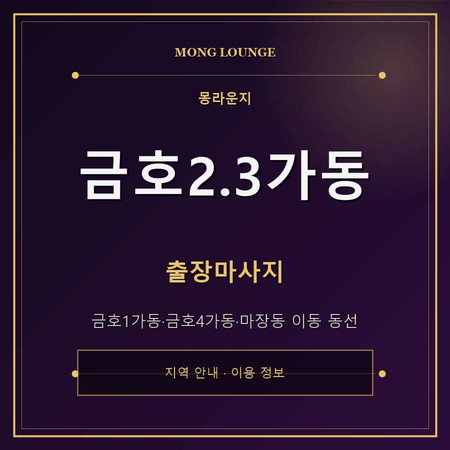 금호2.3가동 몽라운지 지역 안내