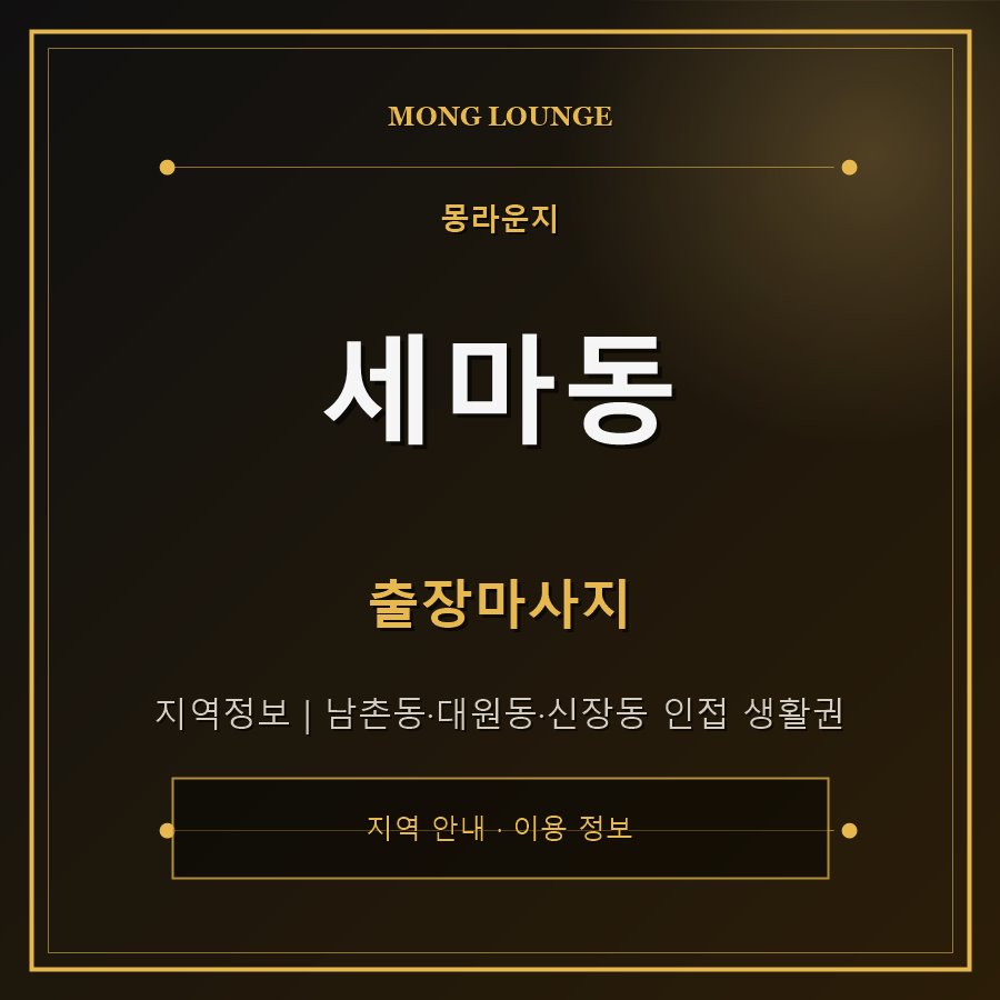 세마동 몽라운지 지역 안내
