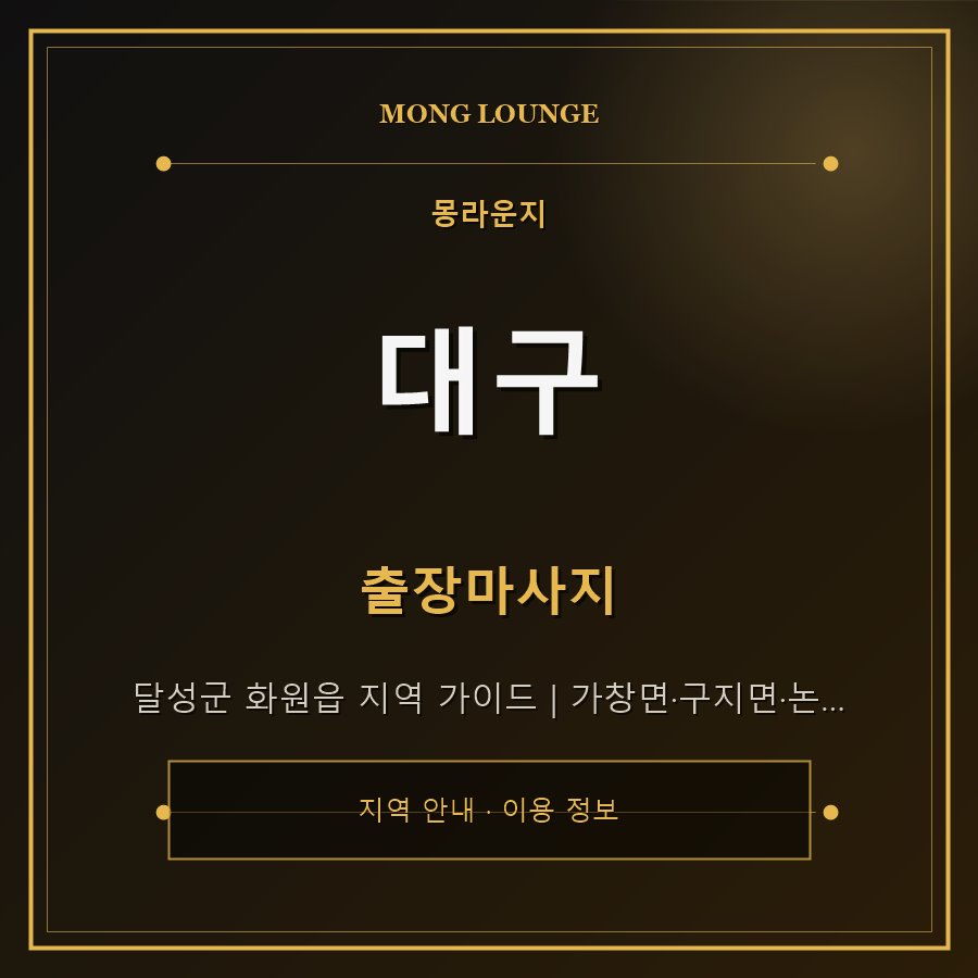 대구 몽라운지 지역 안내