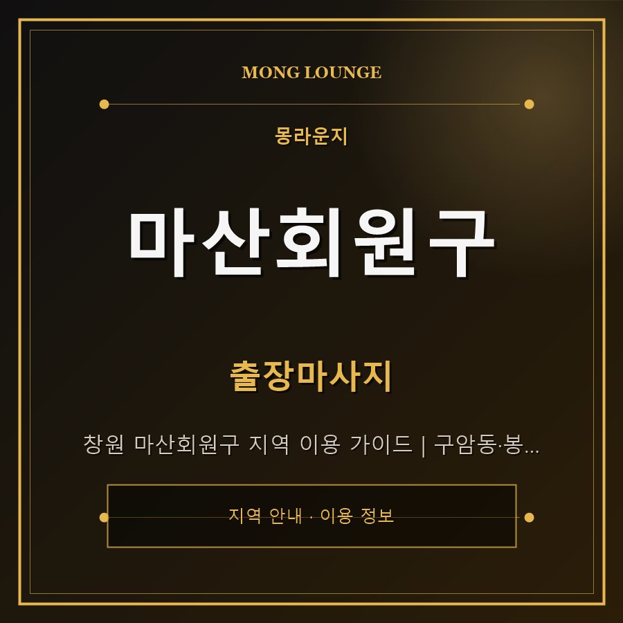 마산회원구 몽라운지 지역 안내