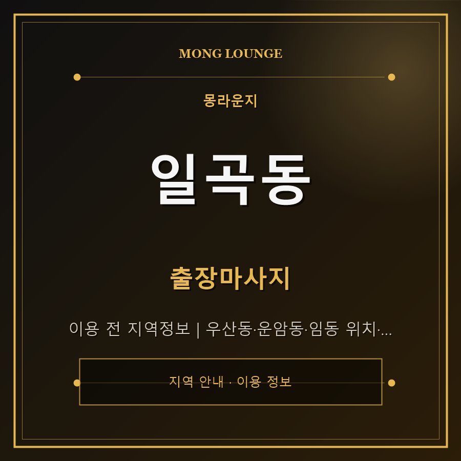 일곡동 몽라운지 지역 안내