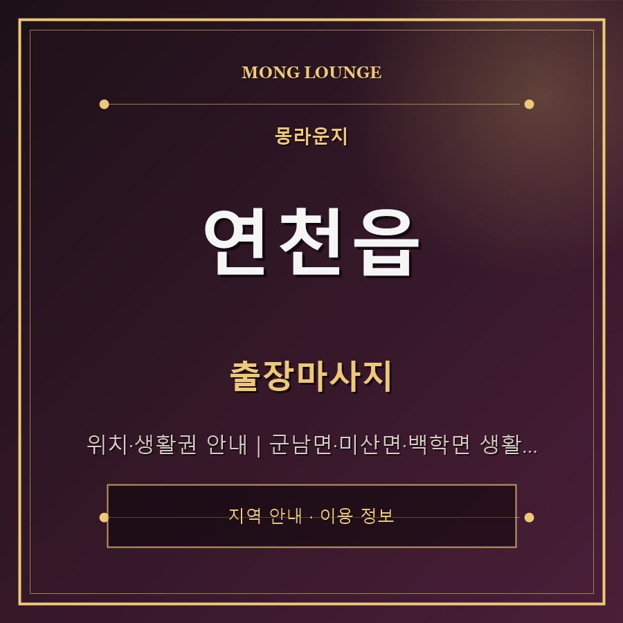연천읍 몽라운지 지역 안내