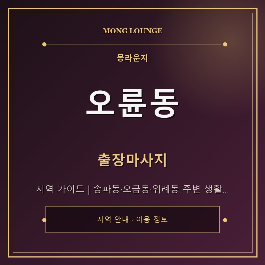 오륜동 몽라운지 지역 안내