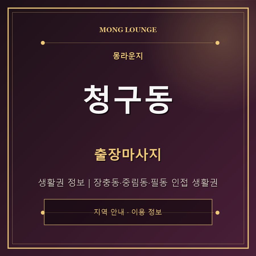 청구동 몽라운지 지역 안내