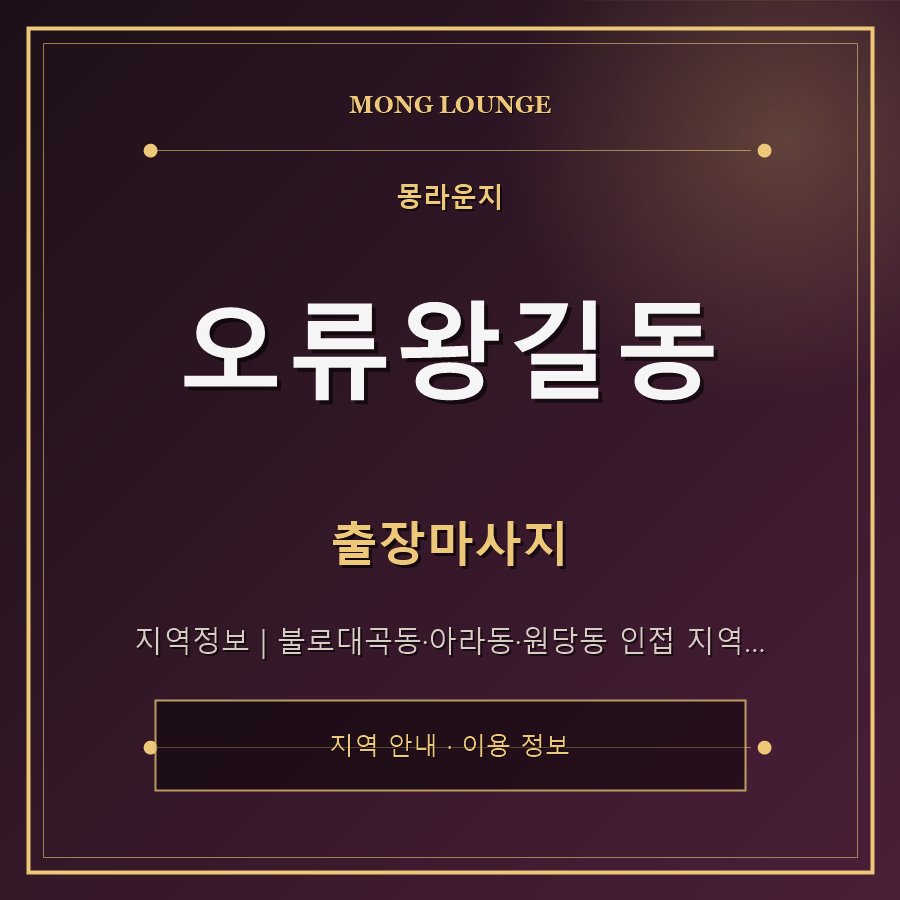 오류왕길동 몽라운지 지역 안내