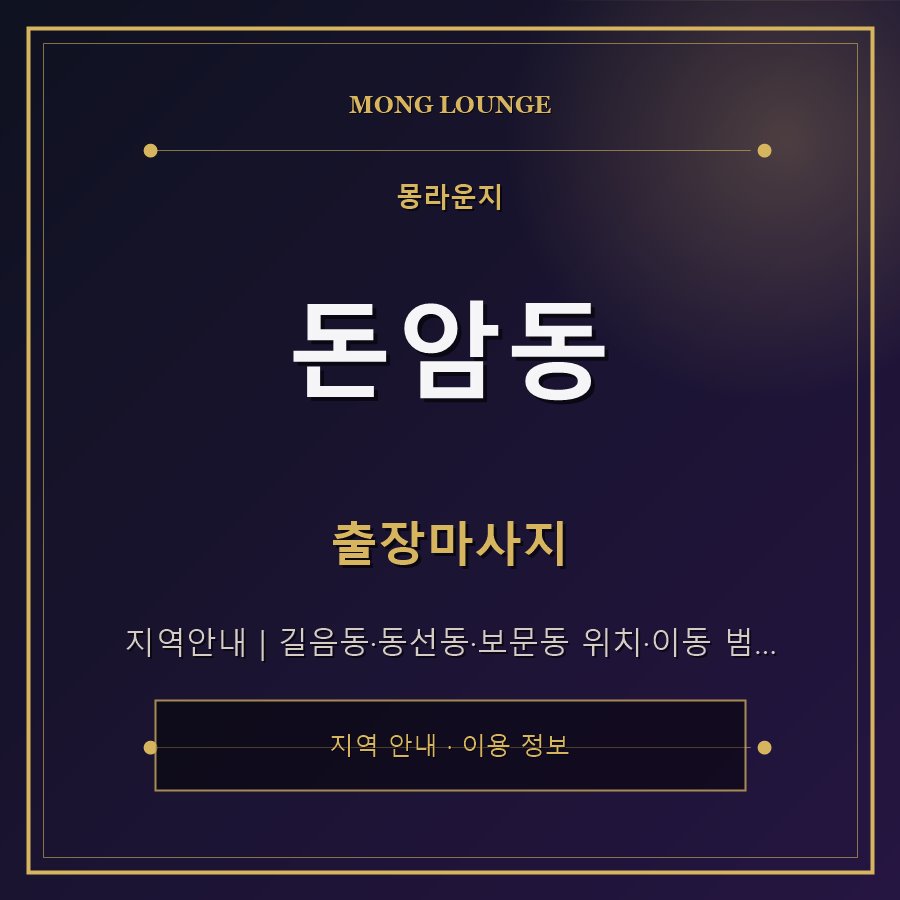 돈암동 몽라운지 지역 안내