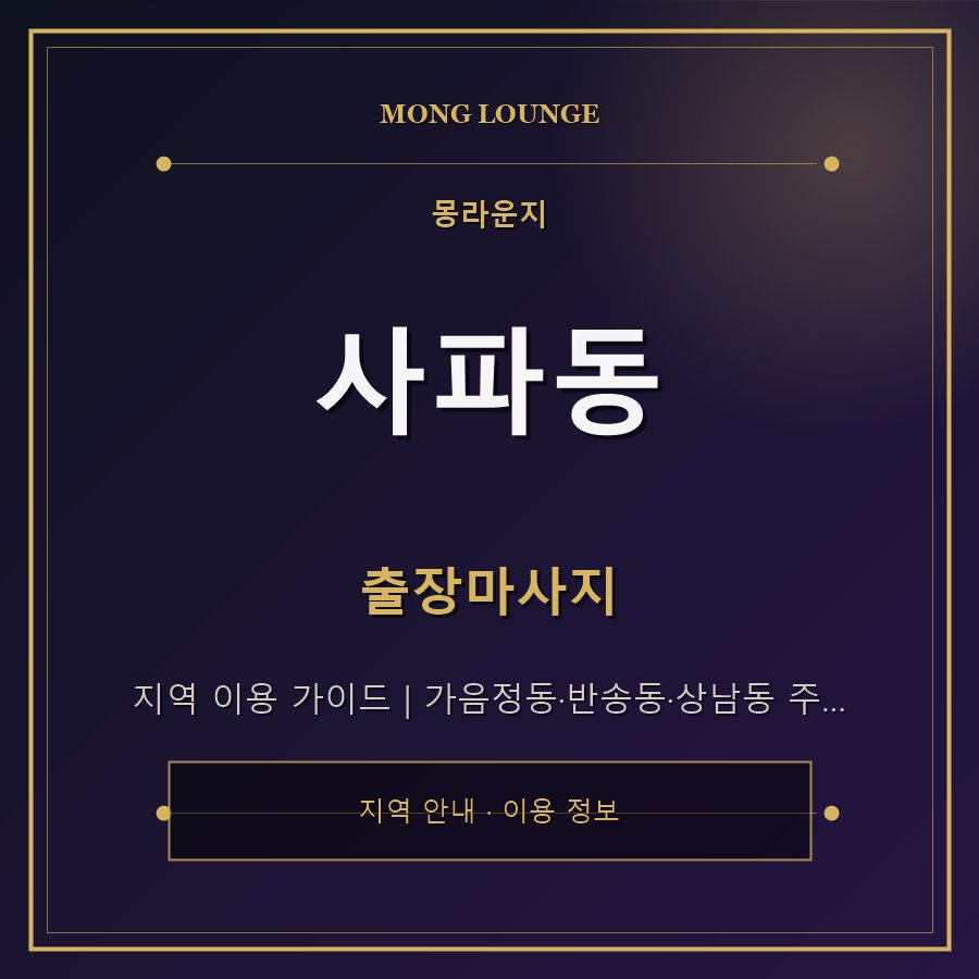 사파동 몽라운지 지역 안내