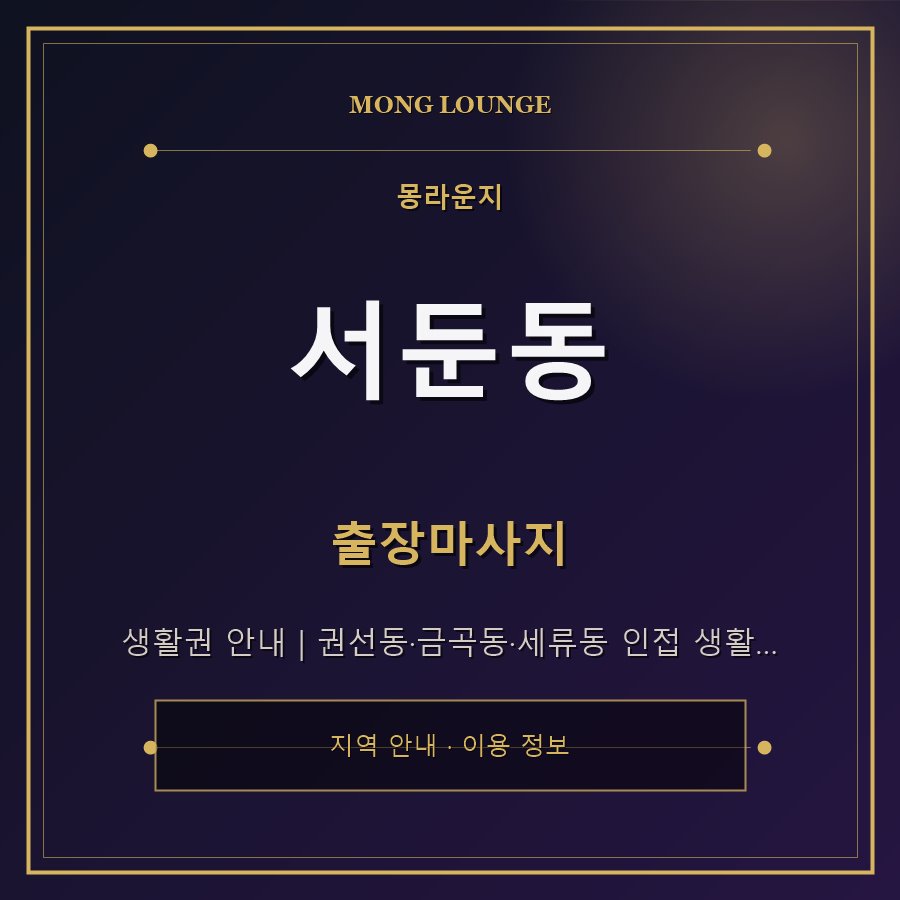 서둔동 몽라운지 지역 안내